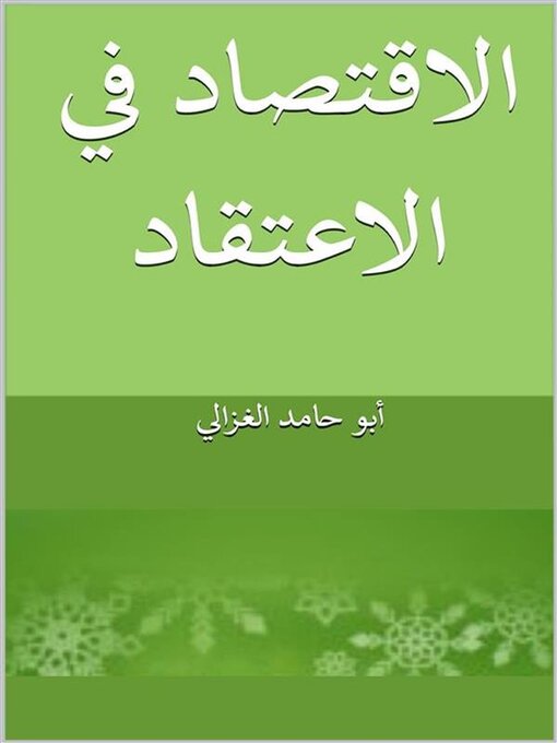 Title details for الاقتصاد فى الاعتقاد by أبو حامد الغزالي - Available